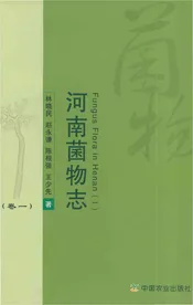 河南菌物志 卷一