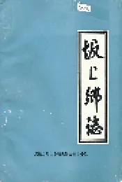 坂上乡志