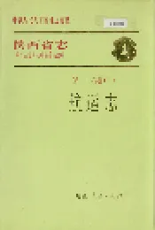 陕西省志 第二十六卷（二） 航运志