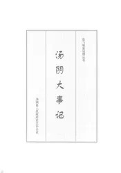 汤阴大事记