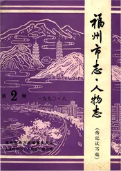 福州市志·人物志 第2辑