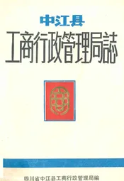 中江县工商行政管理局志