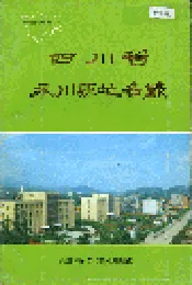 四川省永川县地名录