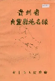 贵州省贞丰县地名录
