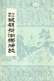 丰城县荷湖乡乡志