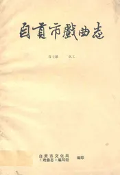 自贡市戏曲志