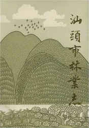 汕頭市林業志