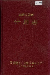 零陵地区志 计划志