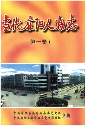 当代麻阳人物志(第一卷)