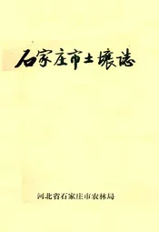 石家庄市土壤志