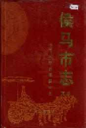 侯马市志 下册