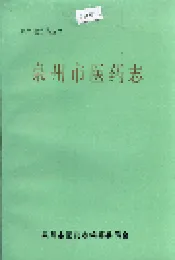 泉州市医药志