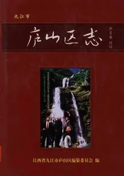 九江市庐山区志