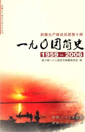 新疆生产建设兵团第十师一九0团简史 1959-2006