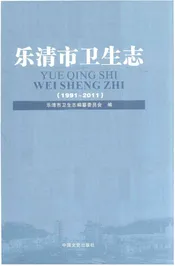 乐清市卫生志