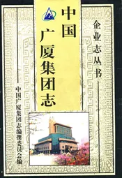 中国广厦集团志