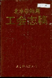 北京铁路局工会志稿