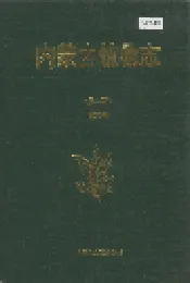 内蒙古植物志（第二版）第五卷