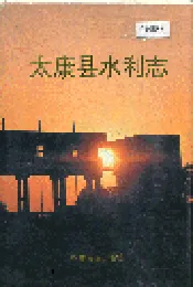 太康县水利志