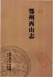 鄂州西山志