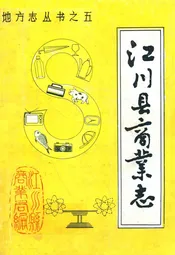 江川县商业志