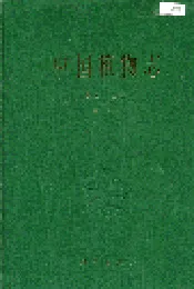 中国植物志第四十二卷第一分册