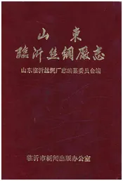 山东临沂丝绸厂志