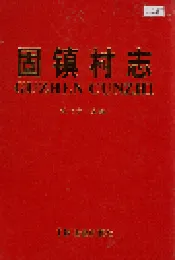 固镇村志