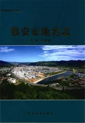 集安市地名志