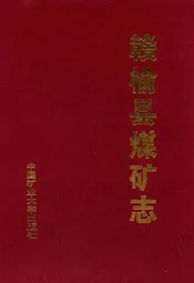 赣榆县煤矿志