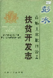 彭水苗族土家族自治县扶贫开发志