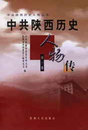 中共陕西历史人物传（第一卷）