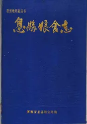 息县粮食志