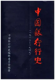中国银行行史 1912-1949