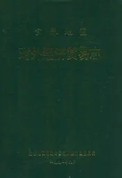 宜春地区对外经济贸易志