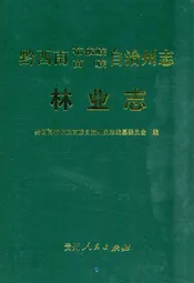 黔西南布依族苗族自治州志林业志