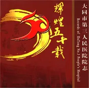 辉煌五十载大同市第三人民医院院志