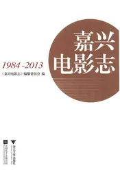 嘉兴电影志1984-2013