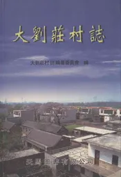 大刘庄村志