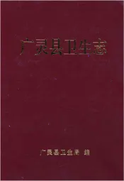 广灵县卫生志