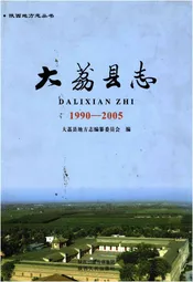 大荔县志1990-2005