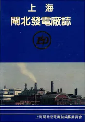 上海闸北发电厂志