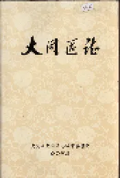 大同区志