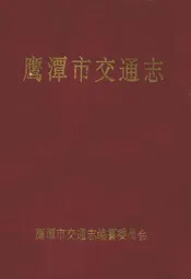 鹰潭市交通志