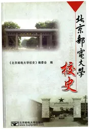 北京邮电大学校史 1955-2005