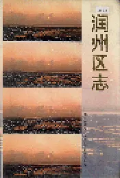 润州区志