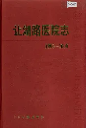 让湖路医院志 52