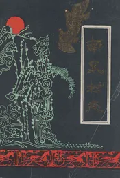 南泉村志(1840-1988)