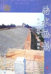 治水画韵沅江水利六十年图志