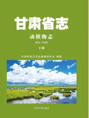 甘肃省志 动植物志 （远古-2010） 下册